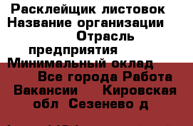 Расклейщик листовок › Название организации ­ Ego › Отрасль предприятия ­ BTL › Минимальный оклад ­ 20 000 - Все города Работа » Вакансии   . Кировская обл.,Сезенево д.